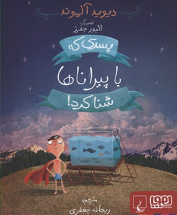 پسری که با پیراناها شنا کرد