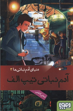 کتاب دنیای آدم نباتی 3 (آدم نباتی تیپ الف) اثر ضحی کاظمی انتشارات هوپا
