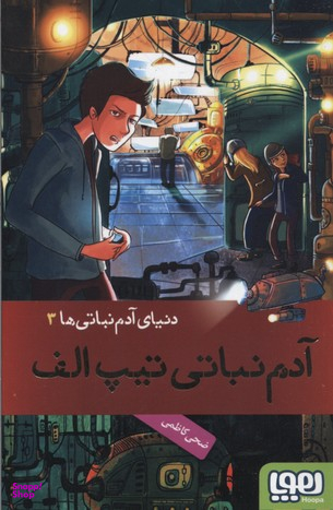 کتاب دنیای آدم نباتی 3 (آدم نباتی تیپ الف) اثر ضحی کاظمی انتشارات هوپا