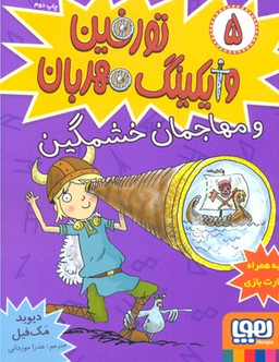 کتاب تورفین وایکینگ مهربان (و مهاجمان خشمگین) اثر دیوید مک‌ فیل انتشارات هوپا