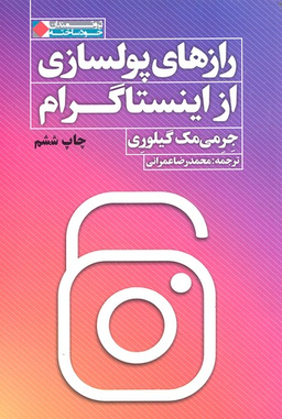 رازهای پولسازی از اینستاگرام