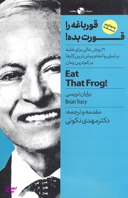 قورباغه را قورت بده! 21 روش عالی برای غلبه بر تنبلی و انجام بیش ترین کارها در...،ضروریات موفقیت