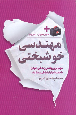 مهندسی خوشبختی