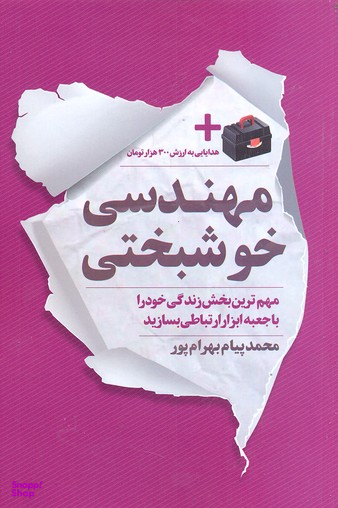 مهندسی خوشبختی
