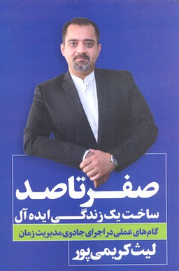 صفر تا صد ساخت یک زندگی ایده آل