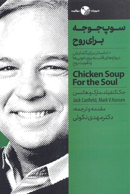 سوپ جوجه برای روح