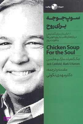 سوپ جوجه برای روح