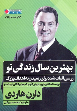 کتاب بهترین سال زندگی تو اثر دارن هاردی انتشارات نگاه نوین
