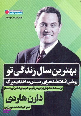 کتاب بهترین سال زندگی تو اثر دارن هاردی انتشارات نگاه نوین