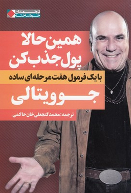 کتاب همین حالا پول جذب کن اثر جو ویتالی انتشارات بهار سبز