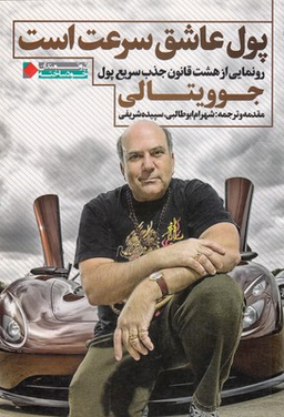 پول عاشق سرعت است