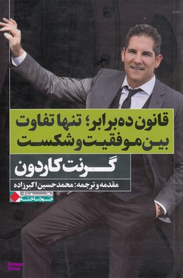 قانون ده برابر تنها تفاوت بین موفقیت و شکست