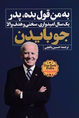 به من قول بده پدر