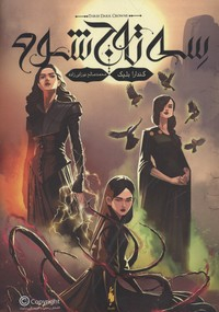 کتاب سه تاج شوم اثر کندارا بلیک انتشارات باژ