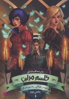 کتاب کتاب مدرسه افسانه ای 2 (طلسم مرلین بخش دوم) اثر سومن چینانی انتشارات باژ