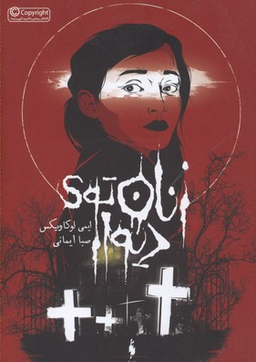 زنان توی دیوار