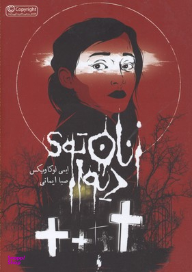 زنان توی دیوار