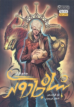 کتاب شاه جادوگران 2 (بخش دوم) اثر لو گراسمن انتشارات باژ