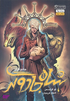 کتاب شاه جادوگران 2 (بخش دوم) اثر لو گراسمن انتشارات باژ