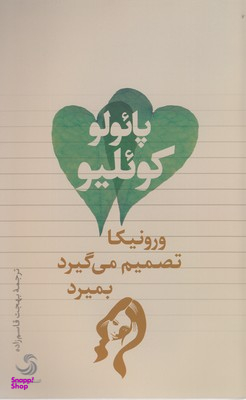 کتاب ورونیکا تصمیم می گیرد بمیرد اثر پایولو کویلیو انتشارات تیسا