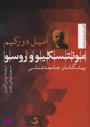 مونتسکیو و روسو