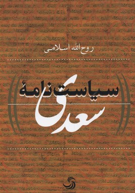 سیاست نامه سعدی (کتاب پولیتیا29)