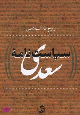 سیاست نامه سعدی (کتاب پولیتیا29)