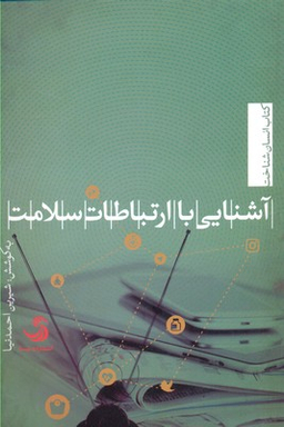آشنایی با ارتباطات سلامت کتاب اسنان شناخت