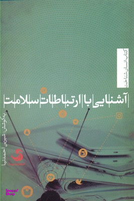 آشنایی با ارتباطات سلامت کتاب اسنان شناخت