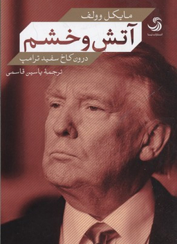 آتش و خشم درون کاخ سفید ترامپ