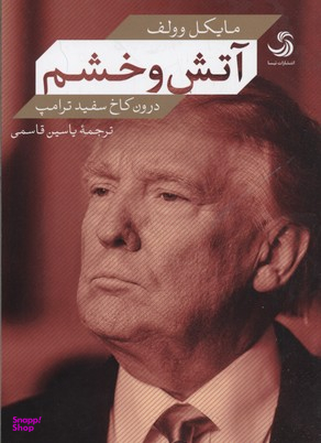 آتش و خشم درون کاخ سفید ترامپ