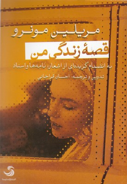 کتاب قصه زندگی من اثر مریلین مونرو انتشارات تیسا