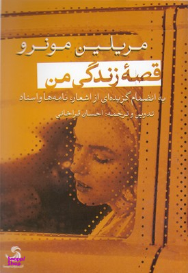 کتاب قصه زندگی من اثر مریلین مونرو انتشارات تیسا