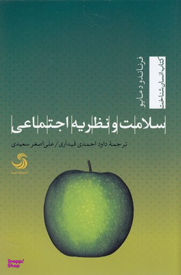 سلامت و نظریه اجتماعی