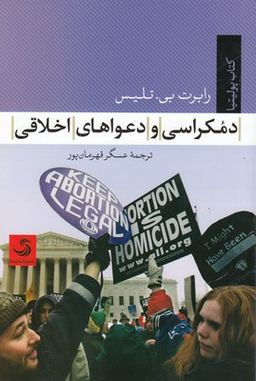 دمکراسی و دعواهای اخلاقی