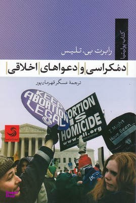 دمکراسی و دعواهای اخلاقی