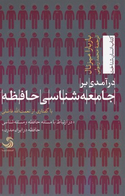 درآمدی بر جامعه شناسی حافظه