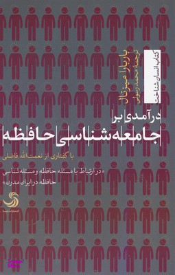 درآمدی بر جامعه شناسی حافظه