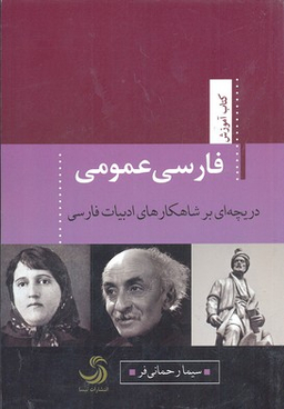 فارسی عمومی دریچه ای بر شاهکار های ادبیات فارسی کتاب آموزش