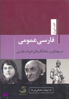 فارسی عمومی دریچه ای بر شاهکار های ادبیات فارسی کتاب آموزش
