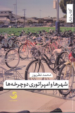 شهر ها و امپراتوری دوچرخه ها