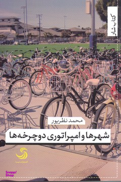 شهر ها و امپراتوری دوچرخه ها