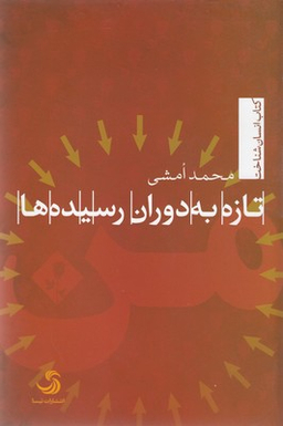کتاب تازه به دوران رسیده ها اثر محمد امشی انتشارات تیسا