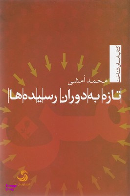 کتاب تازه به دوران رسیده ها اثر محمد امشی انتشارات تیسا