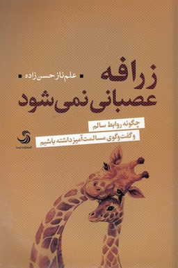 زرافه عصبانی نمی شود