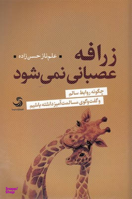 زرافه عصبانی نمی شود