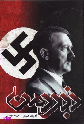 کتاب نبرد من اثر آدولف هیتلر انتشارات آتیسا