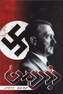 کتاب نبرد من اثر آدولف هیتلر انتشارات آتیسا