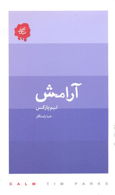 آرامش پالتویی کتابسرای نیک