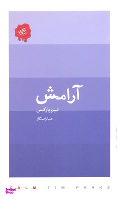 آرامش پالتویی کتابسرای نیک